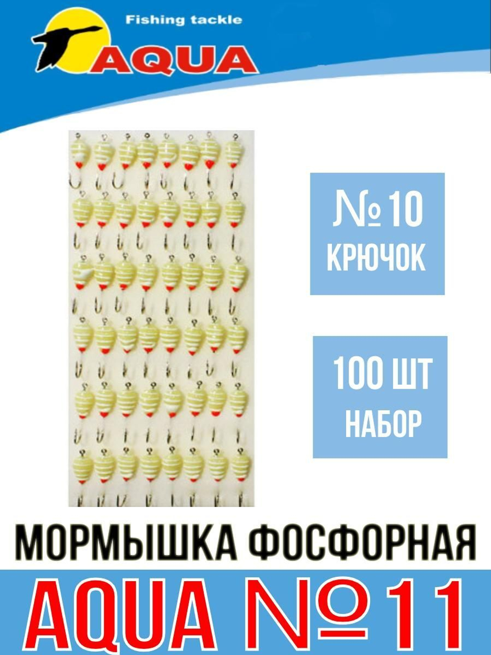 Мормышка фосфорная №11, крючок №10 (100 шт на плойке)