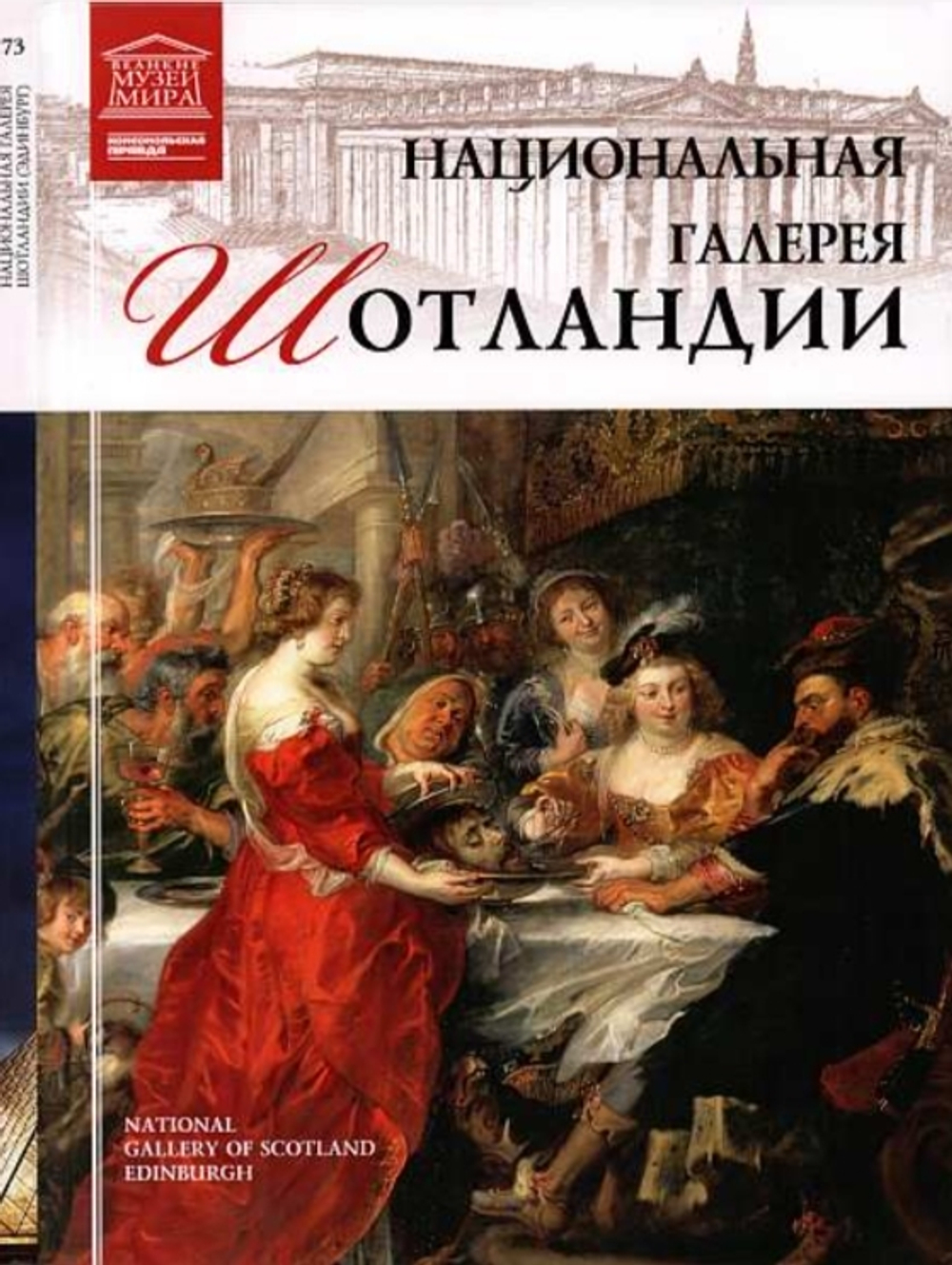 Гордеева М. Национальная галерея. Шотландии