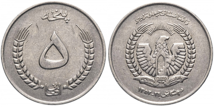 Афганистан 5 афгани, 1973 Герб XF