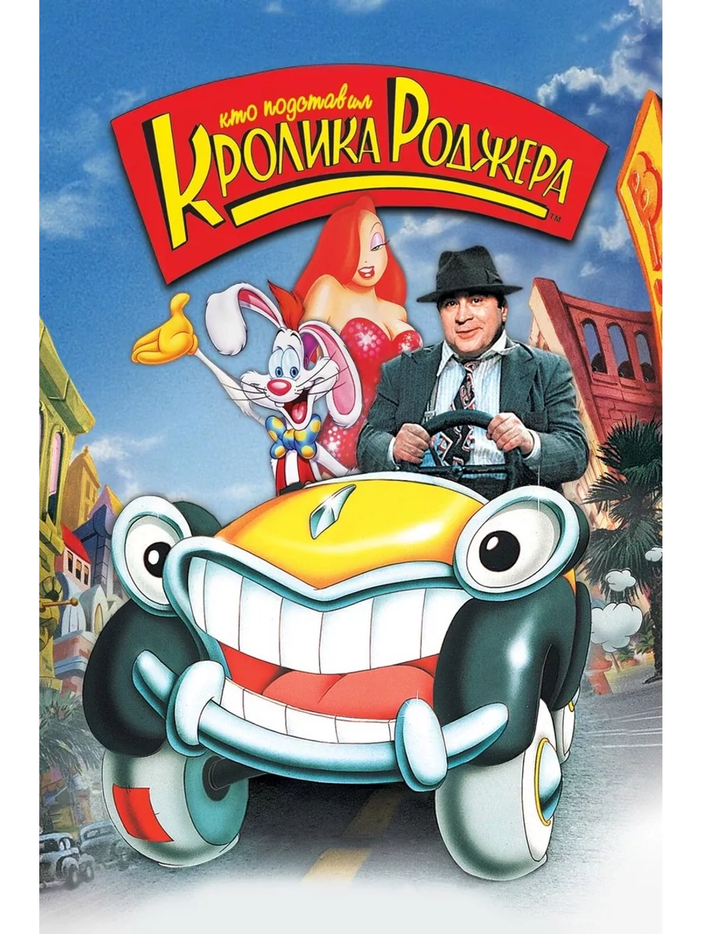 Кто подставил кролика Роджера (1988) (DVD-R)