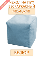 Чехол 40х40х40 на бескаркасный пуф