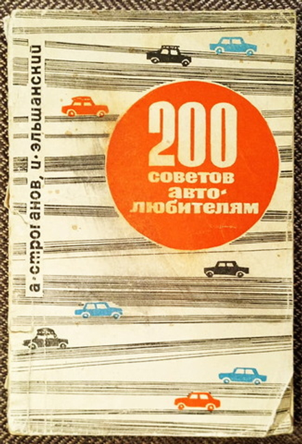 200 советов автолюбителям (Издательство ДОСААФ, 1971)