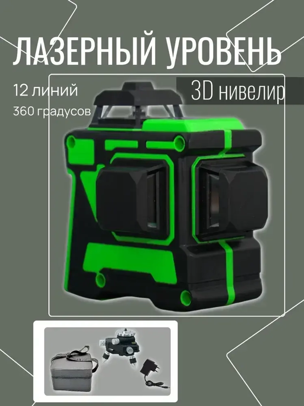 Лазерный уровень / нивелир Hilda 360 градусов 3D /12 линий, зеленый луч без магнитного крепления