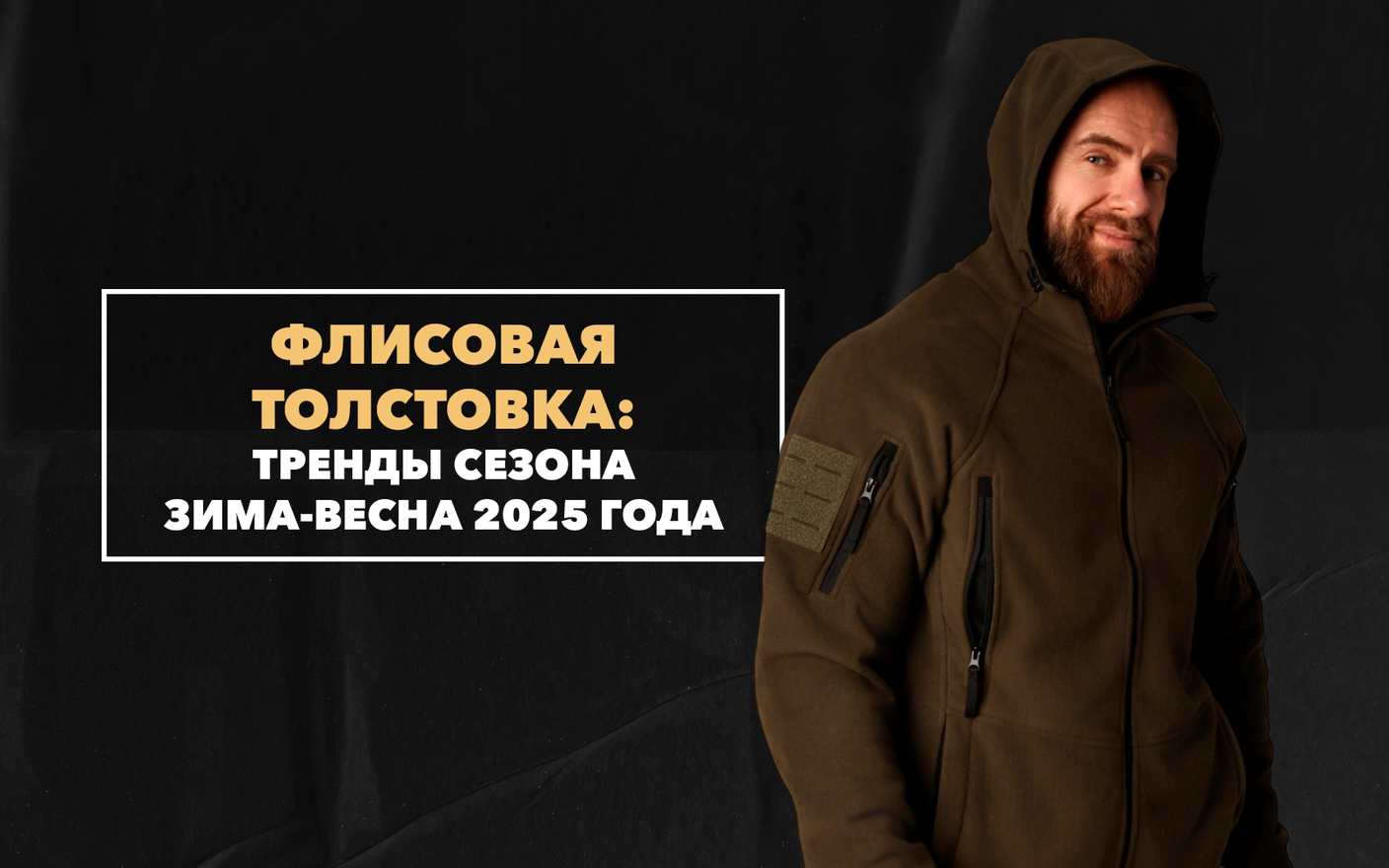 Флисовая толстовка как один из главных трендов сезона зима-весна 2025 года