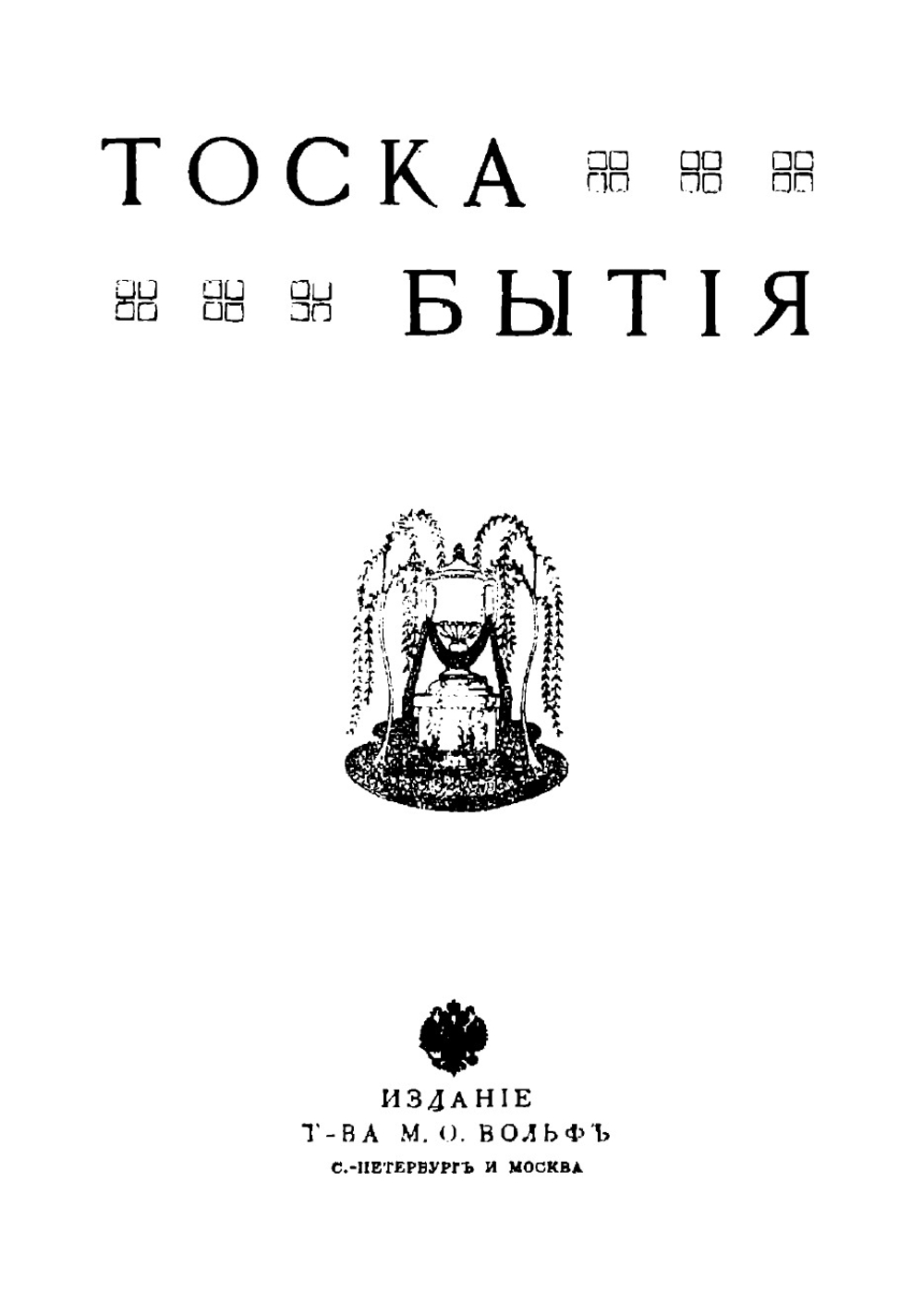 Полное собрание стихотворений. Том 3 | Ратгауз Даниил Максимович