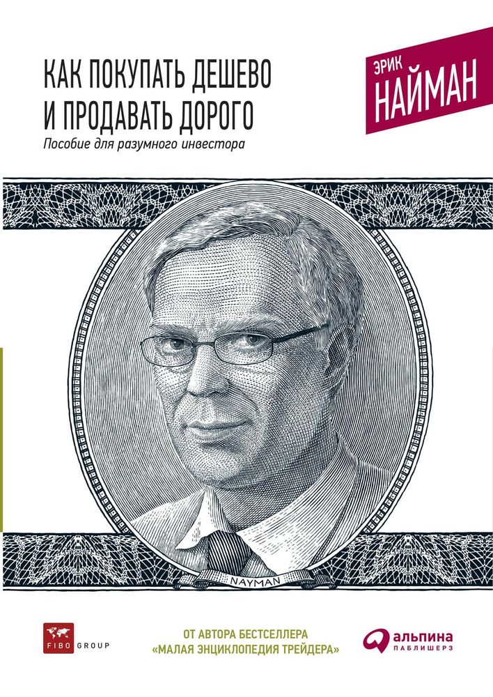 Как покупать дешево и продавать дорого. Пособие для разумного инвестора. Эрик Найман