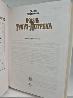 Жизнь Тулуз-Лотрека