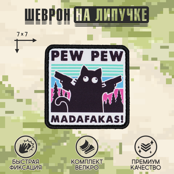 Нашивка на одежду, патч, шеврон на липучке "Pew Pew Madafakas" (Лазурный) 7х7 см