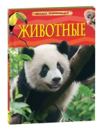 Животные. Детская энциклопедия
