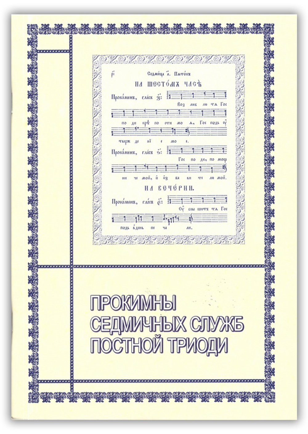 Прокимны седмичных служб Постной Триоди