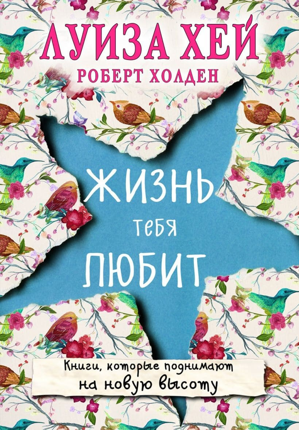 Жизнь тебя любит. Луиза Хей, Роберт Холден