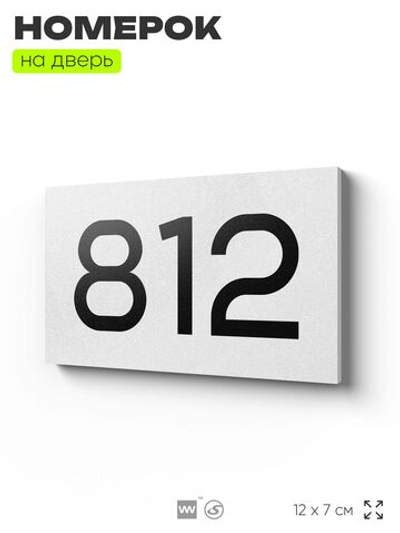 Номер на дверь 812, табличка на дверь для офиса, квартиры, кабинета, аудитории, склада, белая 120х70 мм, Айдентика Технолоджи