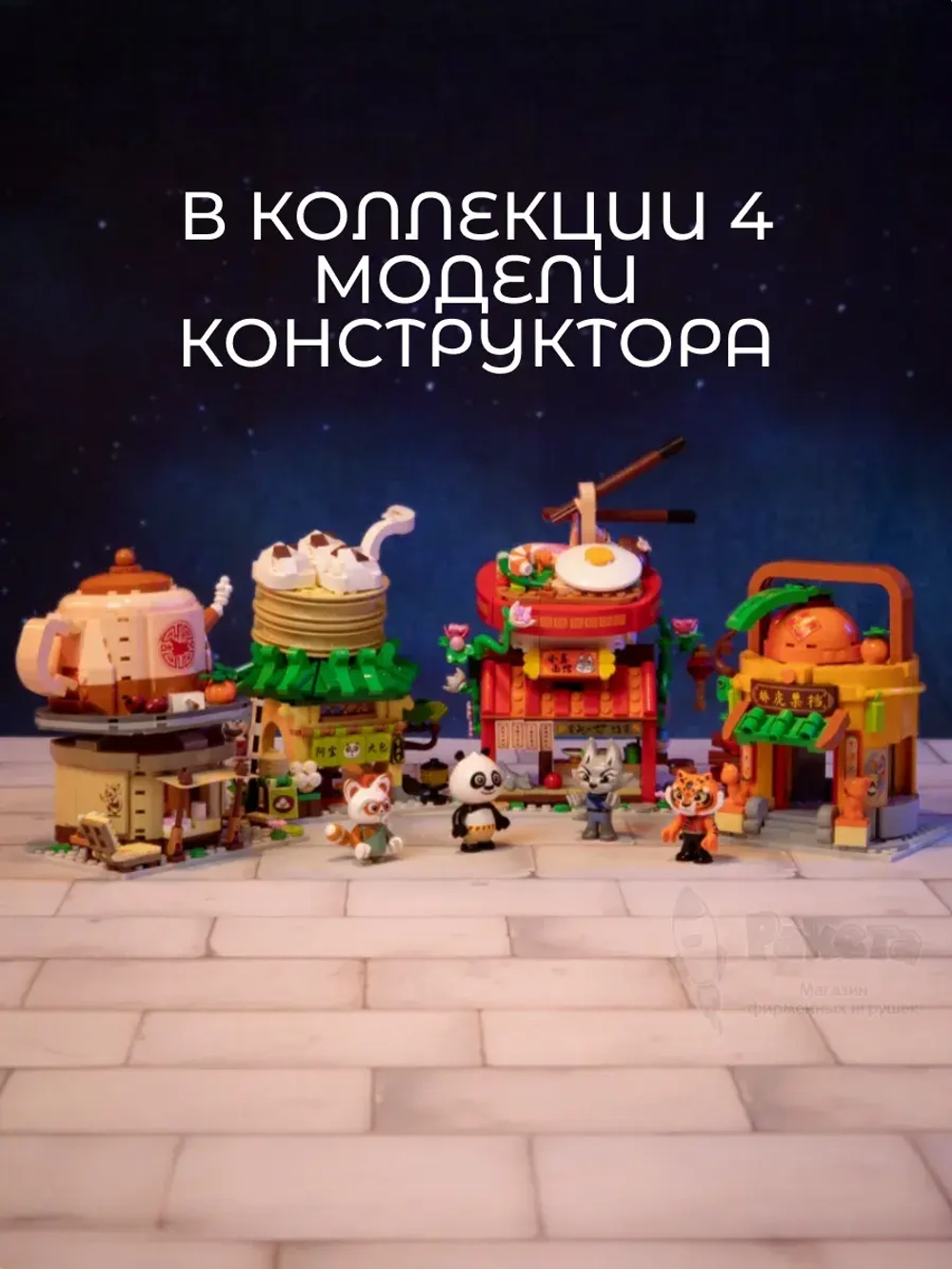 3Д Конструктор Pantasy Кунг-фу Панда Пельменная По