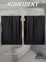 Шторы спального места с бахромой и кистями в кабину Volvo, Scania, MAN, DAF, Merc, Камаз, Sitrak, Shacman, Foton, FAW. Высота 1,45м, ширина одной стороны - 1,15м. Блэкаут, велюр. Черный цвет с бежевой бахромой