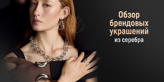 Обзор брендовых украшений из серебра