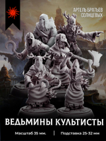 Ведьмины культисты — Набор 6 фигурок