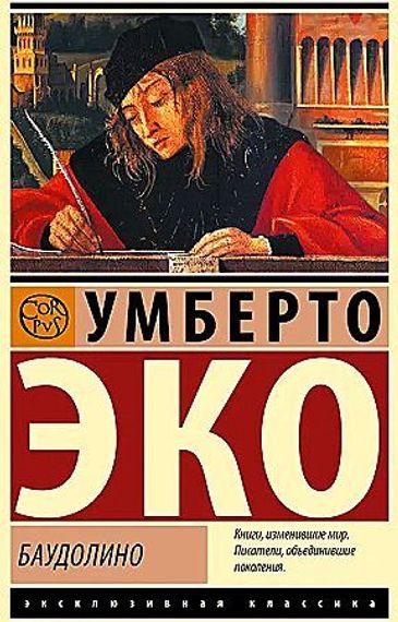 Баудолино