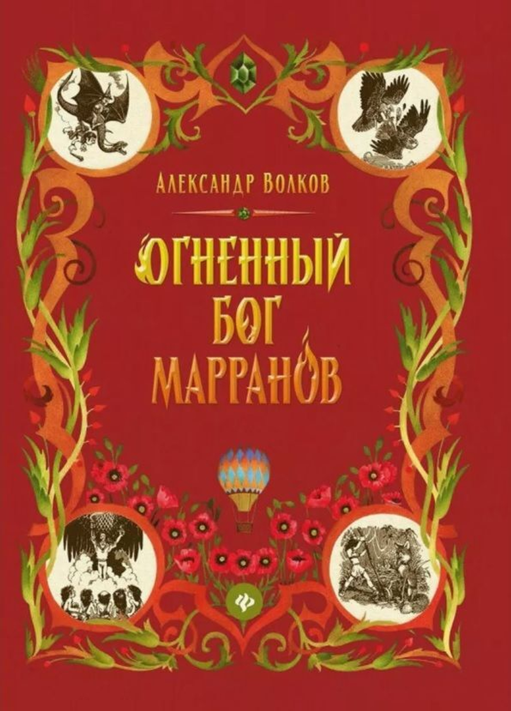 Огненный бог Марранов