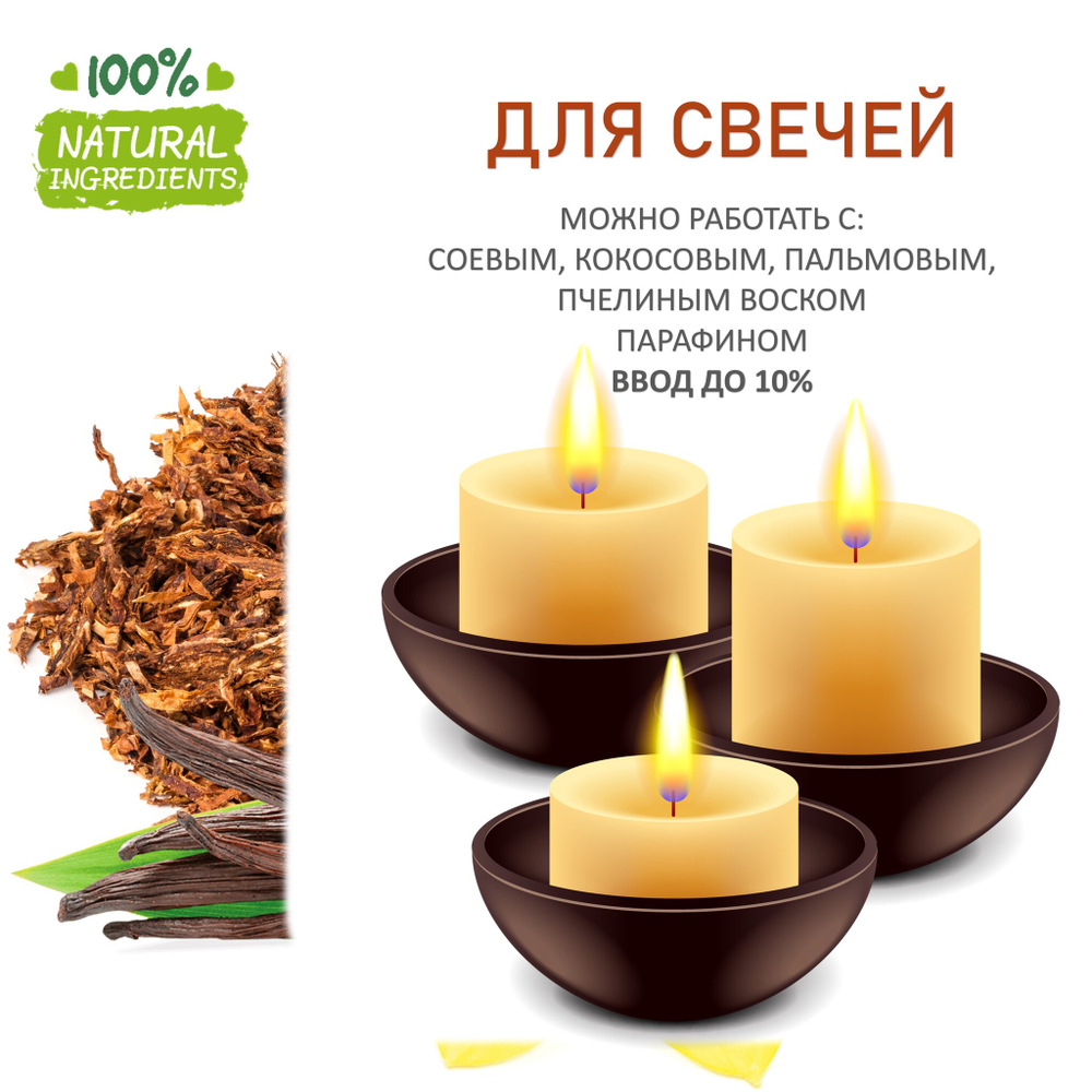 Табак и ваниль, отдушка для свечей и мыла