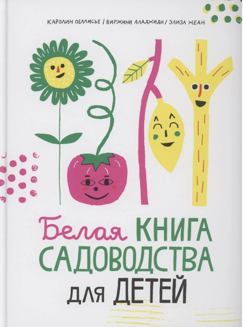 Белая книга садоводства для детей