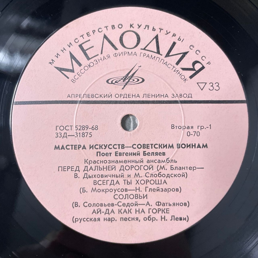 Винтажная виниловая пластинка LP Евгений Беляев, Краснознаменный Ансамбль, Поет Евгений Беляев (СССР 1972) Мастера Искусств Советским Воинам