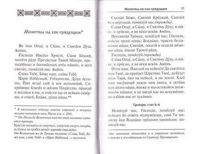 Молитвослов с последованием воскресной службы мирским чином
