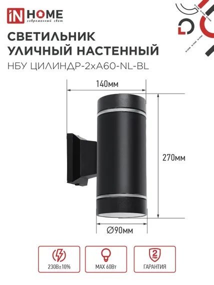 Светильник уличный настенный двусторонний НБУ ЦИЛИНДР-2хА60-NL-BL с подсветкой черный IP54 IN HOME