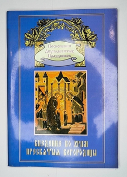 № 038 У Введение во храм Пресвятыя Богородицы: издание второе, переработанное : Песнопения Двунадесятых праздников: выпуск 3