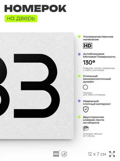Номер на дверь 833, табличка на дверь для офиса, квартиры, кабинета, аудитории, склада, белая 120х70 мм, Айдентика Технолоджи