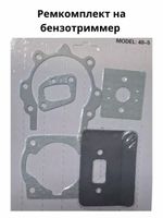 Рем комплект на бензотриммер 43сс/52сс (набор прокладок) 23REMKOM43