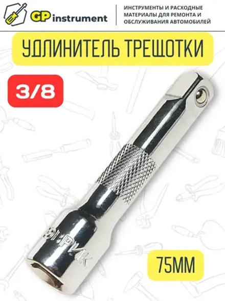 Удлинитель для головок 3/8 дюйма 75 мм