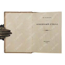 [Первое издание автора] Гумилев Н. Огненный столп, 1921.
