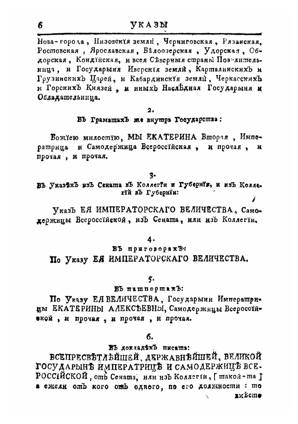 Указы всепресветлейшей, державнейшей, великой государыни императрицы, Екатерины Алексеевны, самодержицы всероссийской | Нет автора