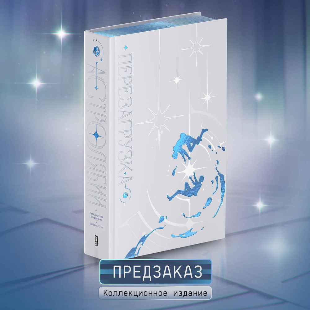 Перезагрузка Астролябии. Коллекционное издание. ПРЕДЗАКАЗ