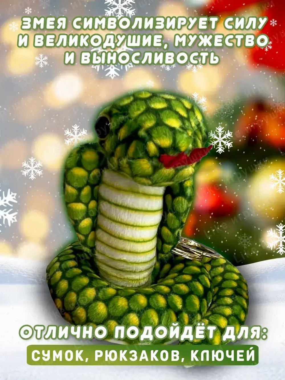 Брелок змея с символом 2025 года