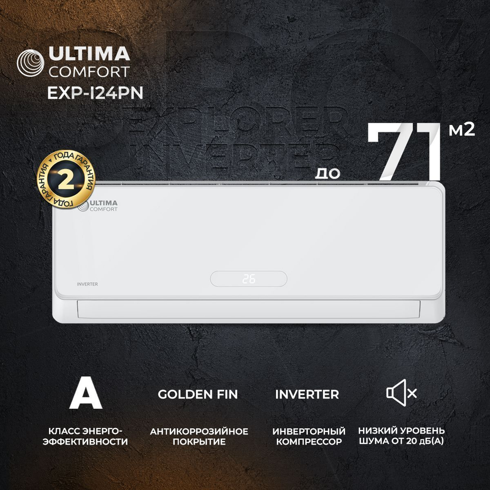 Cплит-система Ultima Comfort Explorer EXP-I24PN, инверторная, для помещения до 71 кв.м.