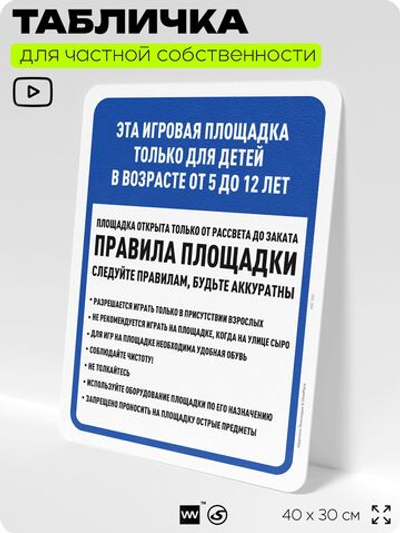 Табличка для частной территории "Это игровая площадка только для детей от 5 до 12 лет", на дом, для участка, организаций и частных территорий, 40х30 см, Silver Plane x Айдентика Технолоджи