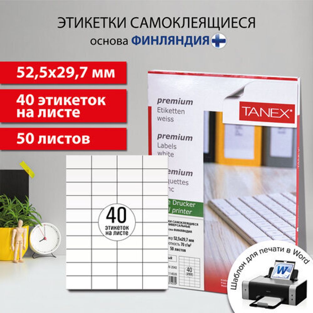 Этикетка самоклеящаяся 52,5х29,7 мм, 40 этикеток, белая, 70 г/м2, 50 листов, TANEX, сырье Финляндия, 114539, TW-2040