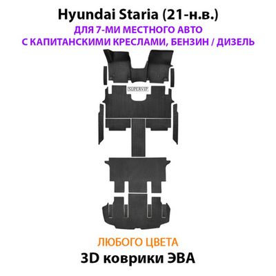 Автомобильные коврики ЭВА для Hyundai Staria (21-н.в.) на 7-ми местное авто с капитанскими креслами, бензин / дизель