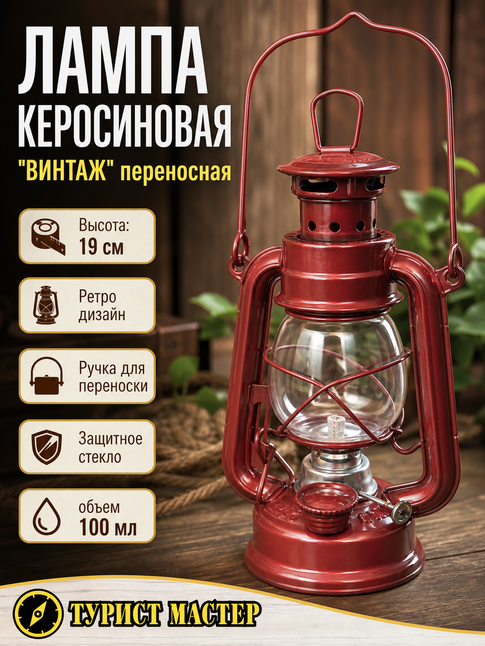 Лампа керосиновая «Винтаж» 19см 110мл переносная, цвет красный