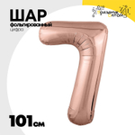 Шар фольгированный Цифра 7 101 см (Розовое Золото)