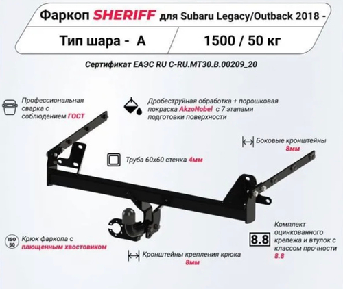 Фаркоп Subaru Outback 2015-2021 съемное крепление шара на двух болтах, Sheriff.2894.12