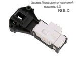 Замок люка LG 6601ER1005B - ROLD DA081045