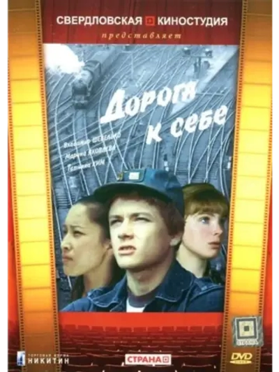 Дорога к себе (1984) (КИНО USB)