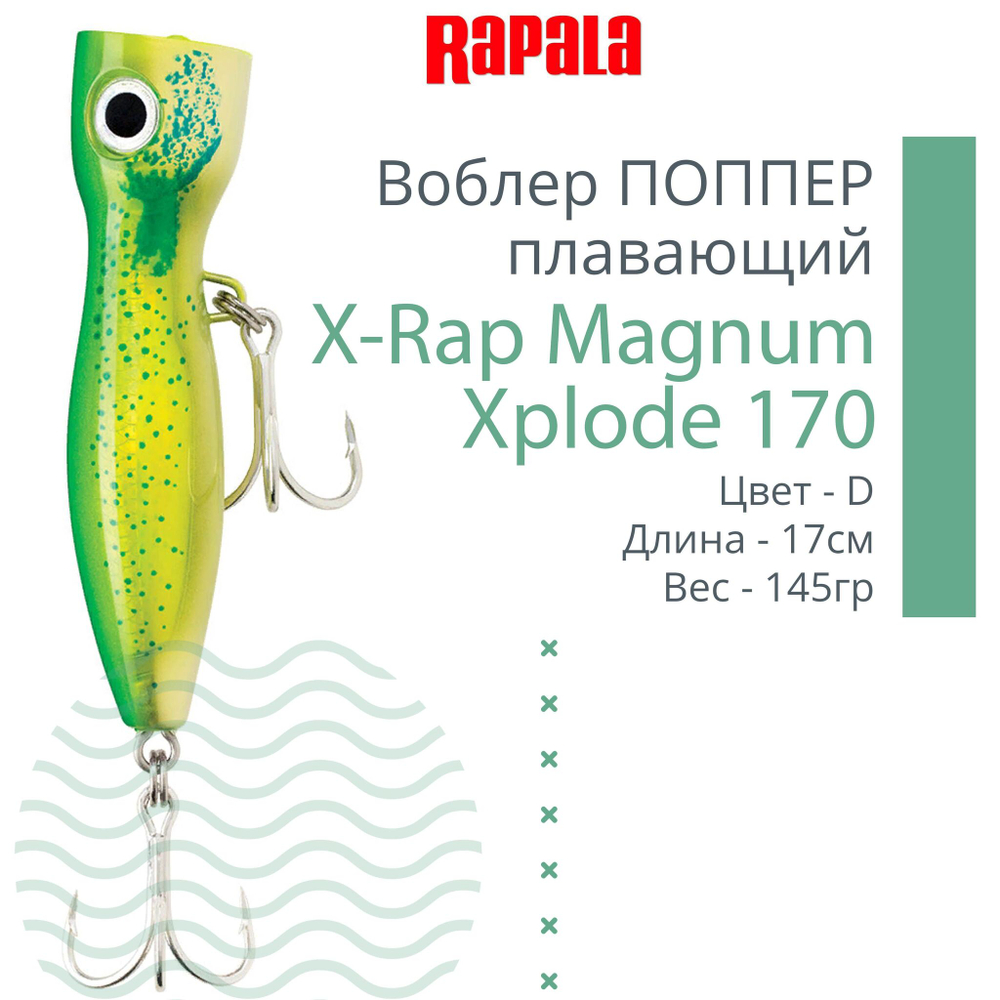Воблер RAPALA X-Rap Magnum Xplode 130, 13см, 62гр, цвет D