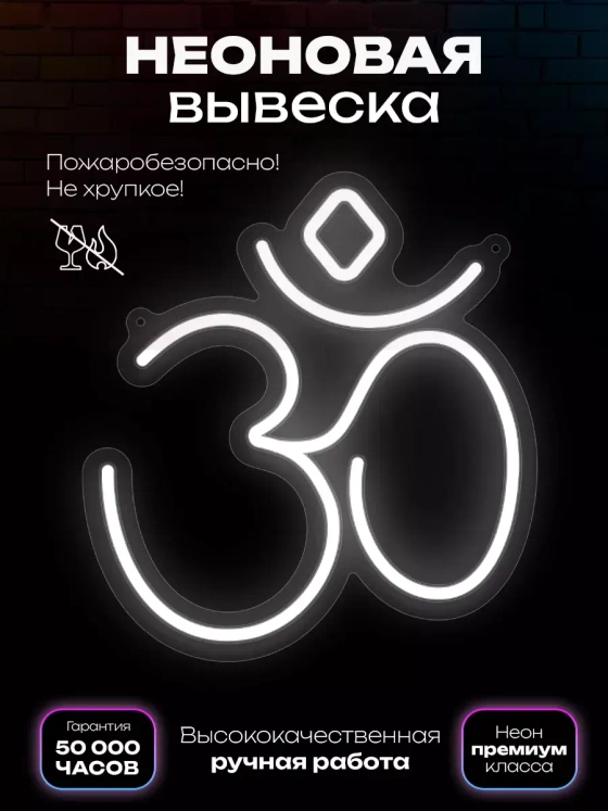 Неоновая вывеска для Ом (ॐ) Аум