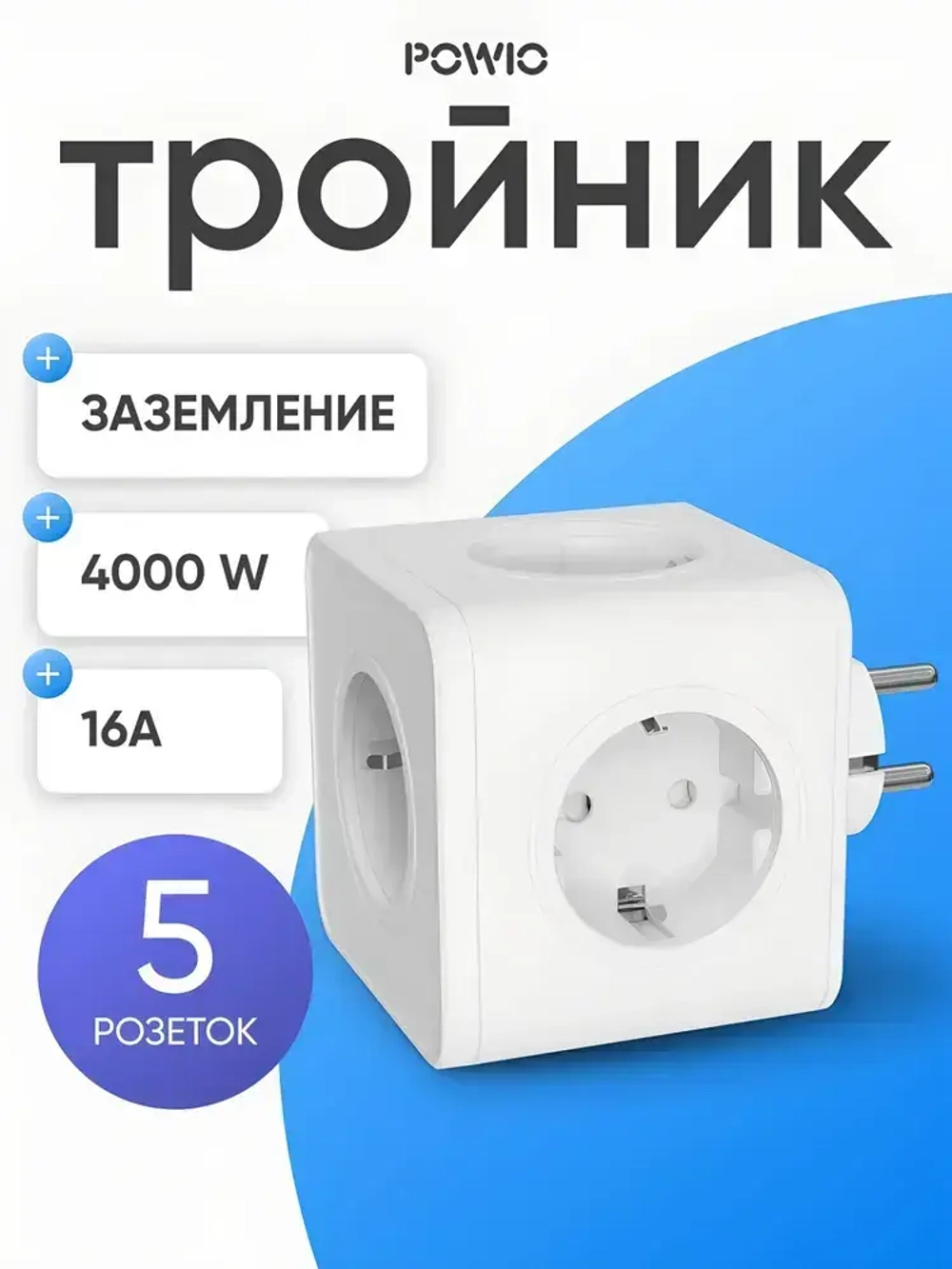 Тройник для розетки POWIO, 5 гнезд, 4000В, 16А, разветвитель электрический, защитные шторки, белый