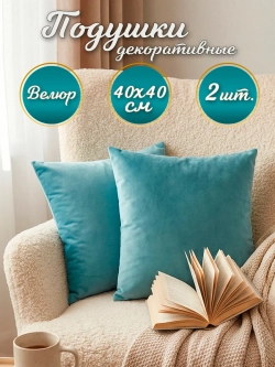 Подушки декоративные диванные 40х40 см