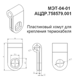 МЭТ-04-01 - Пластиковый хомут для крепления термокабеля, цена за 10 шт.
