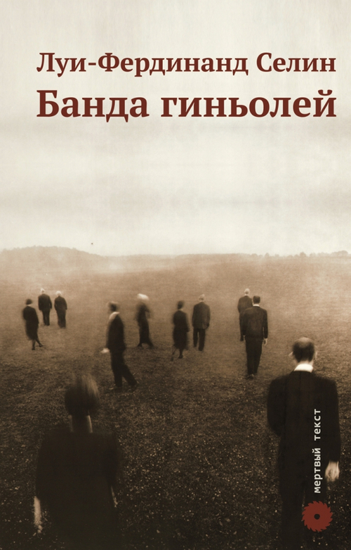 Банда гиньолей